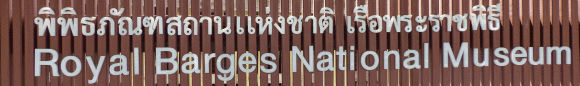 Royal Barges National Museum Bangkok