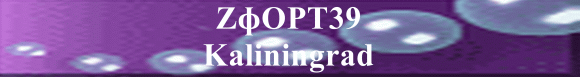 Zfort39 Kaliningrad